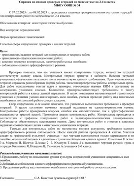 Аналитическая справка по итогам проверки ведения тетрадей для контрольных работ по математике во 2-4 классах