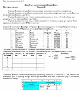 Обложка для материала Контрольная работа. №3  Критерии оценок:    «Расчёты в электронных таблицах Excel»