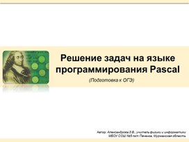 Решение задач на языке программирования Pascal (Подготовка к ОГЭ)