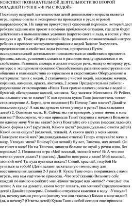 КОНСПЕКТ ПОЗНАВАТЕЛЬНОЙ ДЕЯТЕЛЬНОСТИ ВО ВТОРОЙ МЛАДШЕЙ ГРУППЕ «ИГРЫ С ВОДОЙ»