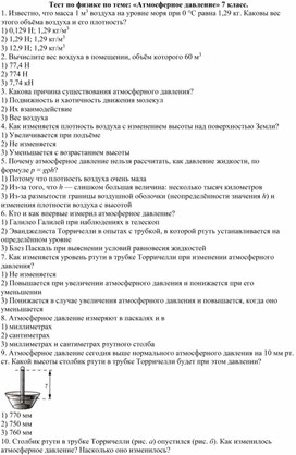 Тест по физике по теме: «Атмосферное давление» 7 класс.