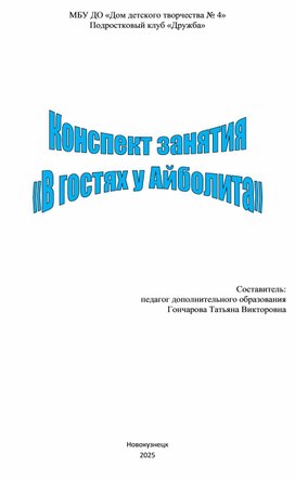 Обложка для материала Конспект занятия "В гостях у Айболита"