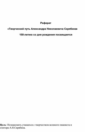 Реферат   «Творческий путь Александра Николаевича Скрябина»