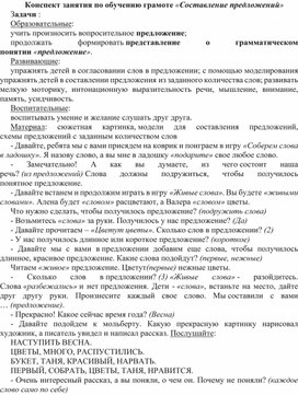 Конспект ОД по обучению грамоте на тему:  "Составляем предложение"