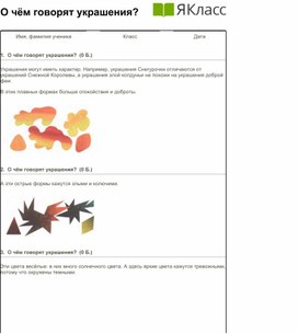 Изобразительное искусство. 2 класс. О чём говорят украшения_