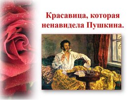 Обложка для материала Красавица, которая ненавидела Пушкина.