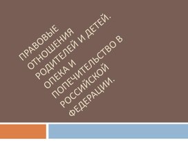 Обществознание. Опека и попечительство