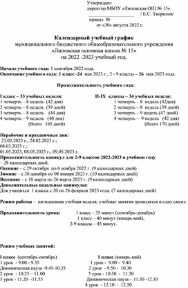 Календарный учебный график на 2022-2023 учебный год.