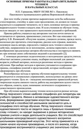 Обложка для материала Основные приёмы работы над выразительным чтением в начальной школе