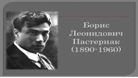 Обложка для материала Презентация "Борис Пастернак - поэт, прозаик, переводчик",