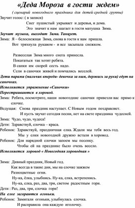 "Деда Мороза в гости ждем" (сценарий новогоднего праздника для детей средней группы)