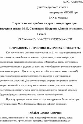 Эвристические приемы на уроке литературы при изучении сказки М. Е. Салтыкова-Щедрина "Дикий помещик". 7 класс