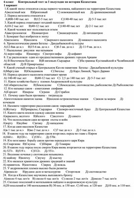 5-6 классы Контрольный тест за 1 полугодие по истории Казахстана
