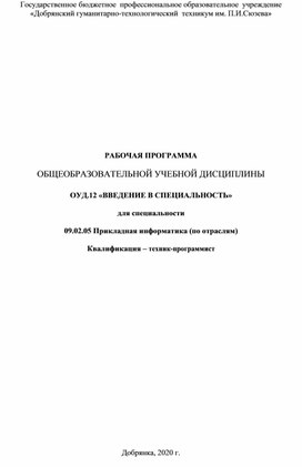 РАБОЧАЯ ПРОГРАММА ОБЩЕОБРАЗОВАТЕЛЬНОЙ УЧЕБНОЙ ДИСЦИПЛИНЫ ОУД.12 «ВВЕДЕНИЕ В СПЕЦИАЛЬНОСТЬ»