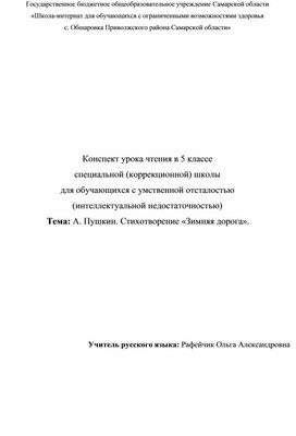 Конспект урока чтения в 5 классе. Тема: А. Пушкин. Стихотворение «Зимняя дорога»