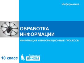 Обложка для материала Обработка информации