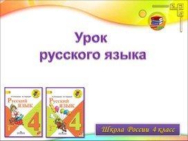 Урок русского языка в 4 классе