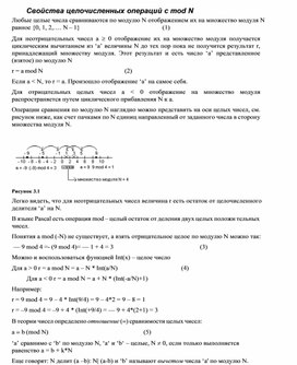 Обложка для материала Свойства целочисленных операций с mod N.docx