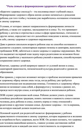 "Роль семью в формировании здорового образа жизни"