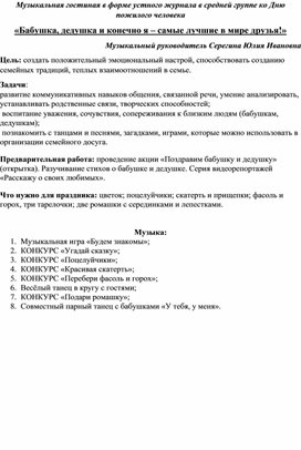 Музыкальная гостиная «Бабушка, дедушка и конечно я – самые лучшие в мире друзья!»