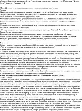 «Цена любви ценою жизни целой…»  Современное  прочтение  повести  Н.М. Карамзина  “Бедная Лиза”.