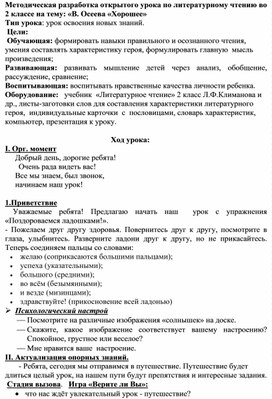 Методическая разработка открытого урока по литературному чтению во 2 классе на тему: «В. Осеева «Хорошее»