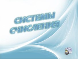 Обложка для материала Системы счисления 2