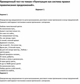 Проверочный тест по темам «Пунктуация как система правил правописания предложений».