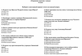 Обложка для материала Тест по истории для учеников 6 класса на тему: "Отражение агрессии с запада"