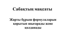 Презентация.Екі еселі және жарты бұрыштың формуласы