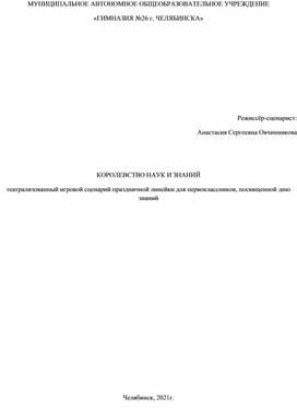 Сценарий театрализованной праздничной линейки ко Дню знаний "День знаний в королевстве Гимназия"