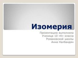 Обложка для материала Изомерия