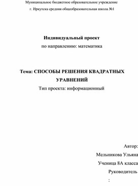 Индивидуальный проект по направлению: математика Тема: СПОСОБЫ РЕШЕНИЯ КВАДРАТНЫХ УРАВНЕНИЙ