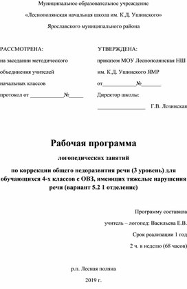 Рабочая программа  логопедических занятий  по коррекции общего недоразвития речи (3 уровень) для обучающихся 4-х классов с ОВЗ, имеющих тяжелые нарушения речи (вариант 5.2 1 отделение)