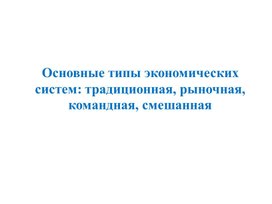 Основные типы экономических систем