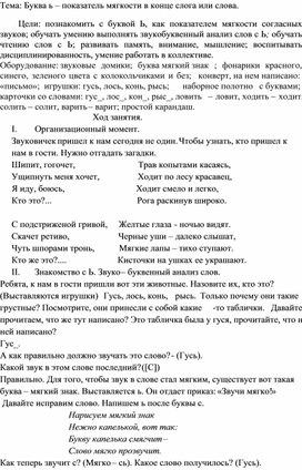 Обложка для материала Конспект занятия для дошкольников по обучению грамоте "Буква Ь"