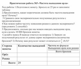 Обложка для материала Практическая работа №5 по теме "Частота выпадения орла"