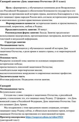 Обложка для материала Сценарий "День защитника Отечества" (8-11 класс)