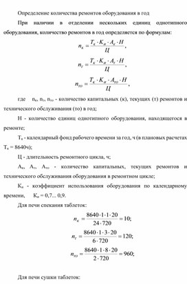 Обложка для материала Определение количества ремонтов оборудования в год