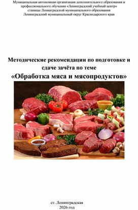 Обложка для материала Методические рекомендации по подготовке и сдаче зачёта по теме  «Обработка мяса и мясопродуктов»
