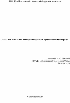 Статья "Социальная поддержка педагога в профессиональной среде"