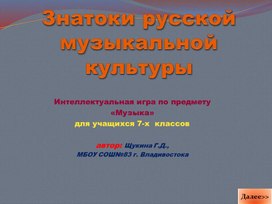 Обложка для материала Интеллектуальная игра "знатоки русской музыкальной культуры"
