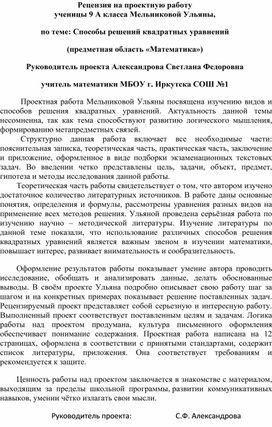 Рецензия на проектную работу ученицы 9 А класса Мельниковой Ульяны, по теме: Способы решений квадратных уравнений (предметная область «Математика») Руководитель проекта Александрова Светлана Федоровна учитель математики МБОУ г. Иркутска СОШ №1