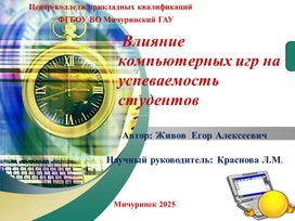 Обложка для материала Влияние компьютерных игр на успеваемость студентов