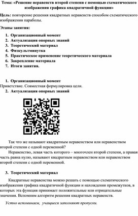 План факультативного занятия "Решение квадратных неравенства с помощью схематического изображения параболы"