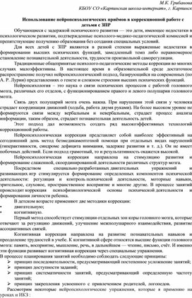 Обложка для материала Использование нейропсихологических приёмов в коррекционной работе с детьми с ЗПР