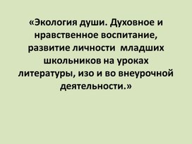 Презентация Духовное и нравственное воспитание, развитие личности  младших школьников во внеурочной деятельности.