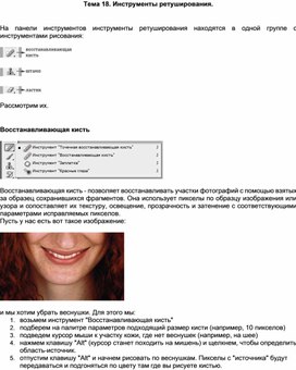 Обложка для материала Тема 18. Инструменты ретуширования
