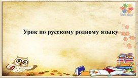 Обложка для материала Презентация по русскому языку "Текст"