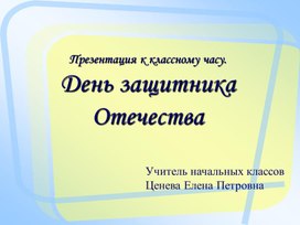 Презентация к классному часу  "День защитника Отечества".